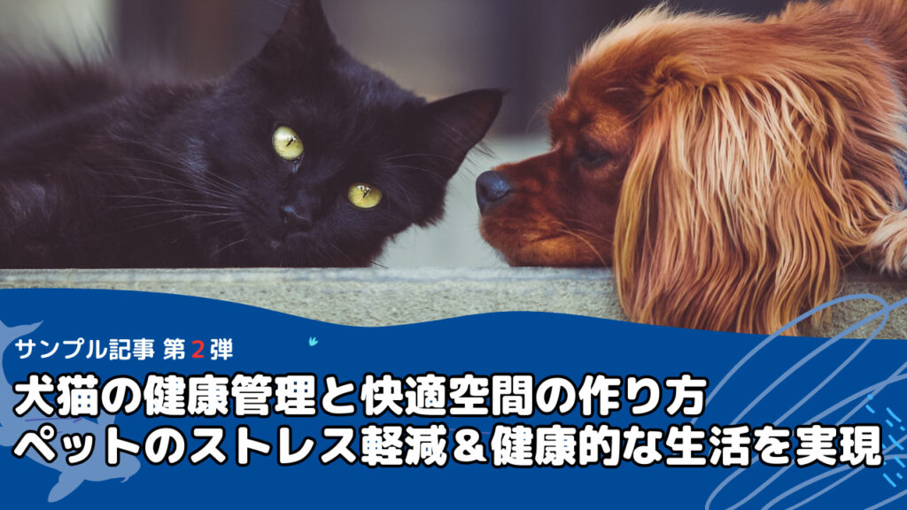 犬猫の健康管理と快適空間の作り方：ペットのストレス軽減＆健康的な生活を実現